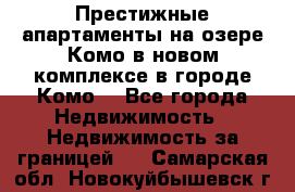 Престижные апартаменты на озере Комо в новом комплексе в городе Комо  - Все города Недвижимость » Недвижимость за границей   . Самарская обл.,Новокуйбышевск г.